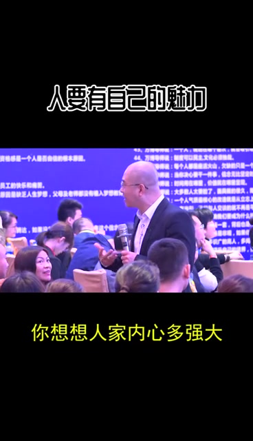 [图]#演说心法# 人要有自己的魅力 #演说之道