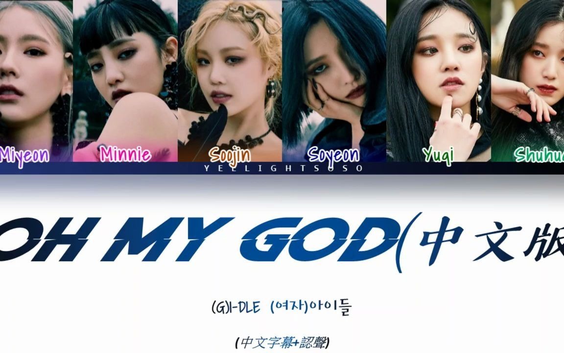 [图](G)I-DLE('OH MY GOD(中文版)(CHI.ver)' Color Coded Lyrics (1)