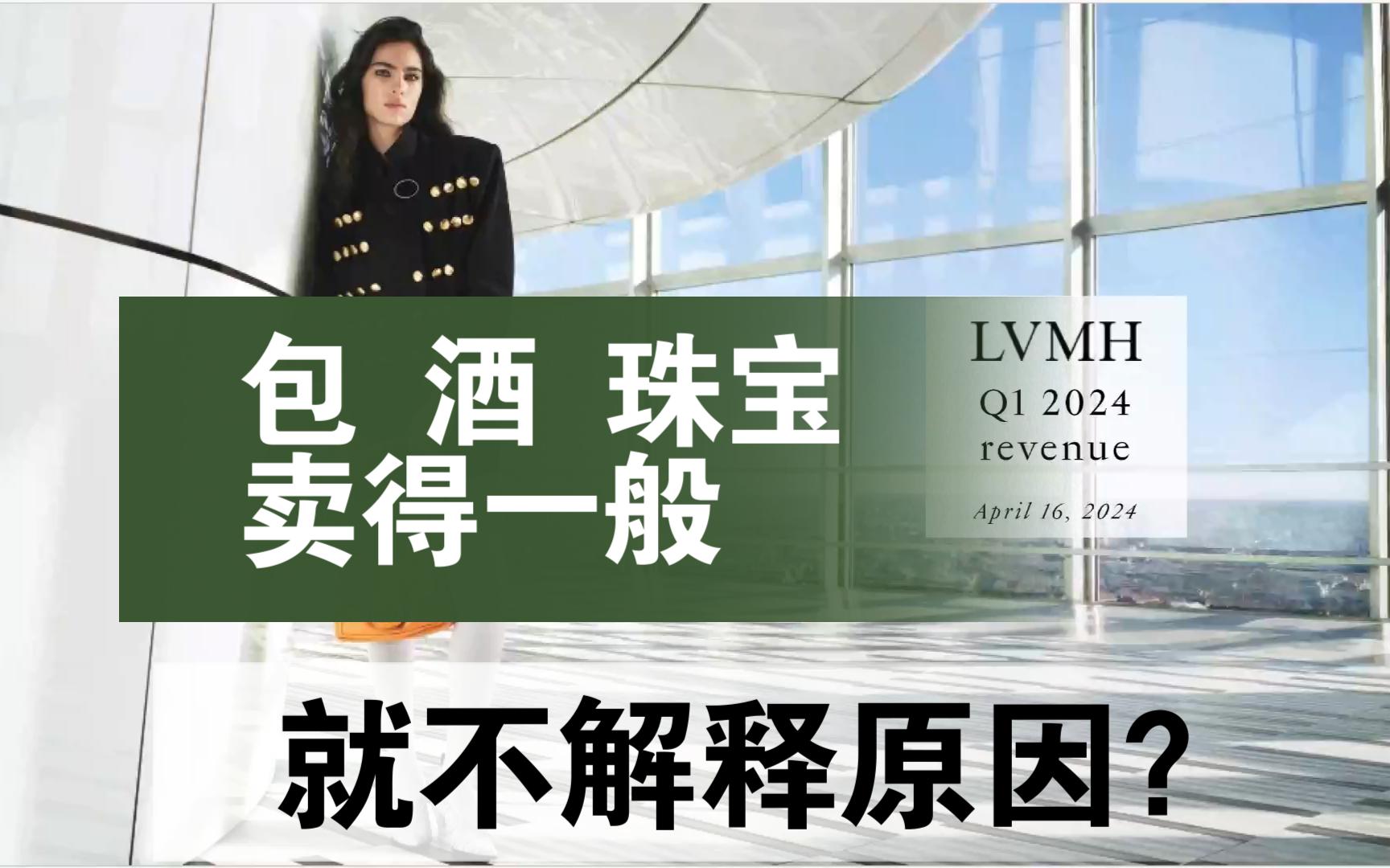 【读财报】LVMH路威酩轩2024Q1:销售堪忧,中产没钱了吗?哔哩哔哩bilibili