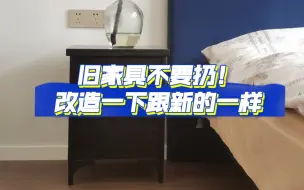 下载视频: 旧家具不要扔！改造一下跟新的一样！床头柜改造！