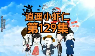 Video herunterladen: 129集 | 意难平的楚皇