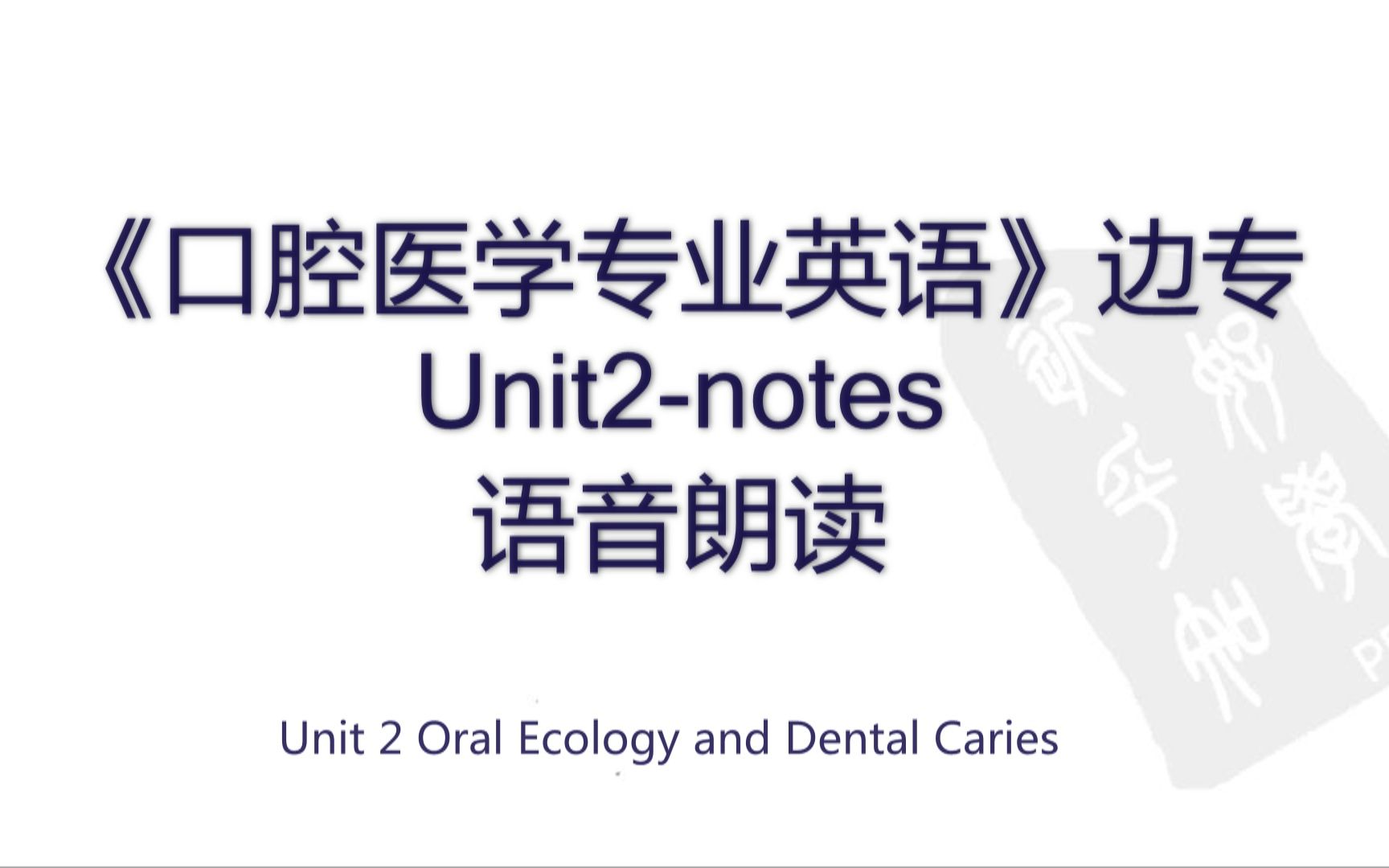 【口腔医学专业英语】Unit2  Oral Ecology and Dental Caries/口腔生态学与龋齿哔哩哔哩bilibili