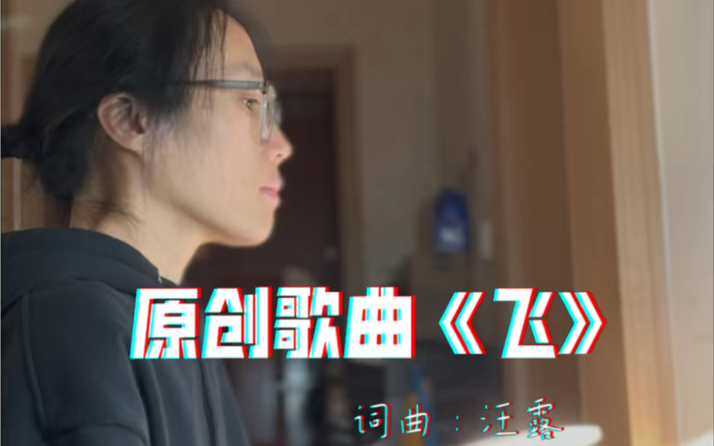 【原创歌曲】《飞》飞机飞走了,我停在原地,想你【汪露的歌】哔哩哔哩bilibili