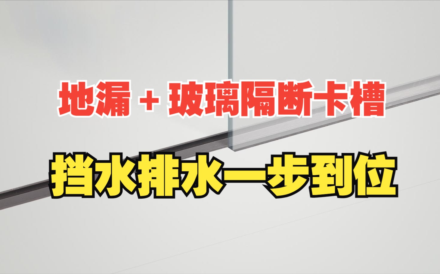 地漏,玻璃隔断卡槽,一举两得,让卫浴空间完美协调!哔哩哔哩bilibili