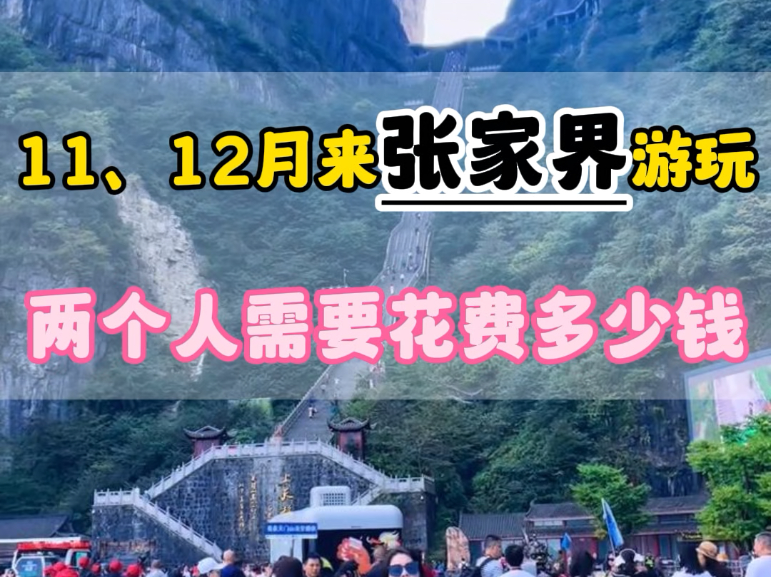 十一月份,十二月份两个人去一趟张家界需要花费多少钱?不想跟团也不想自己做攻略,如何轻松休闲的游玩#张家界旅游攻略 #张家界天门山 #天门山 #张家...