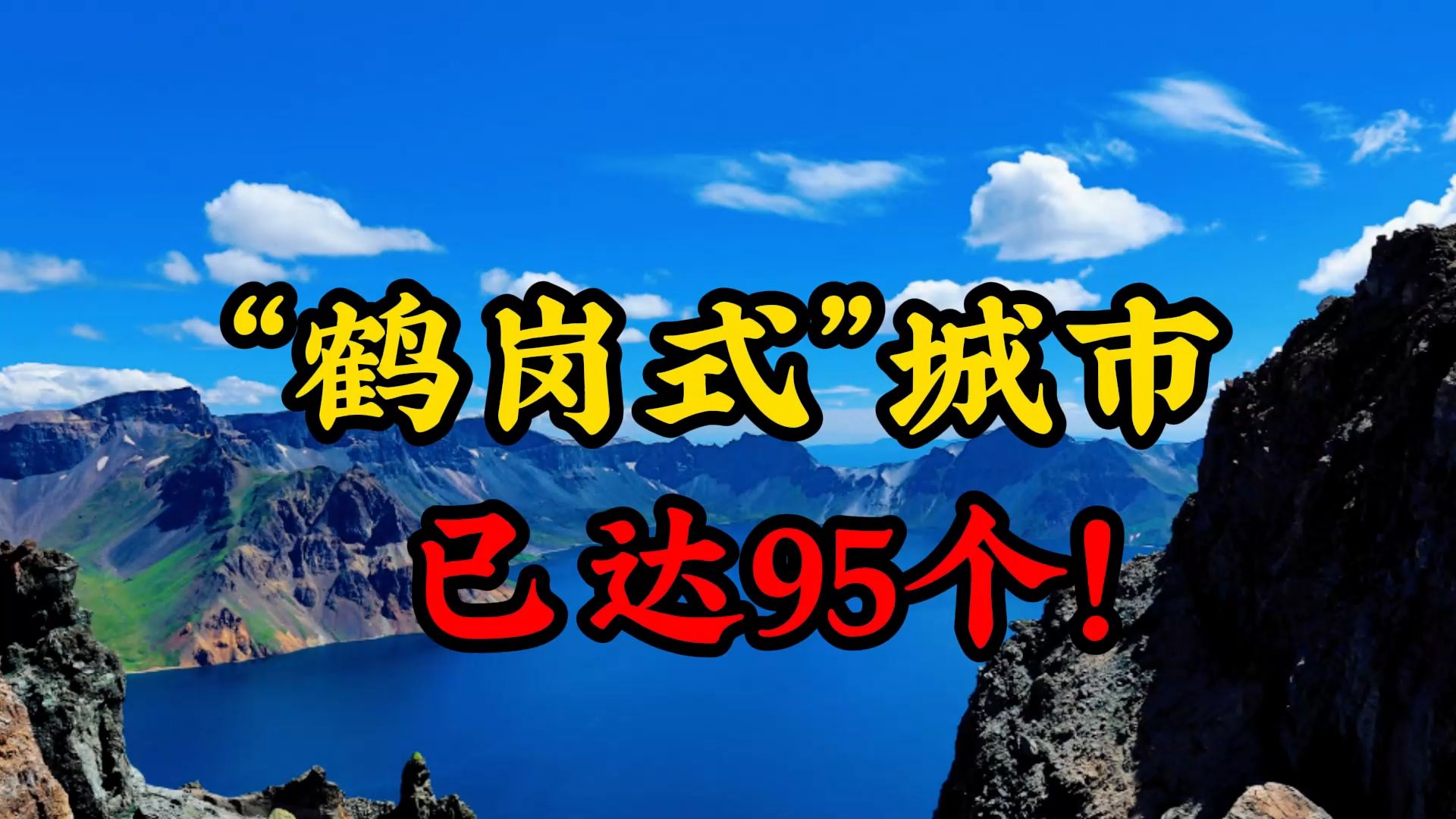 重磅!全国“鹤岗式”城市 已达95个!哔哩哔哩bilibili