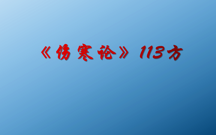 [图]《伤寒论》113经方背诵