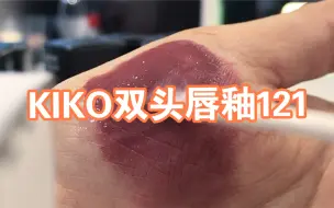 Скачать видео: KIKO冷门小众—Double Touch双头唇釉121