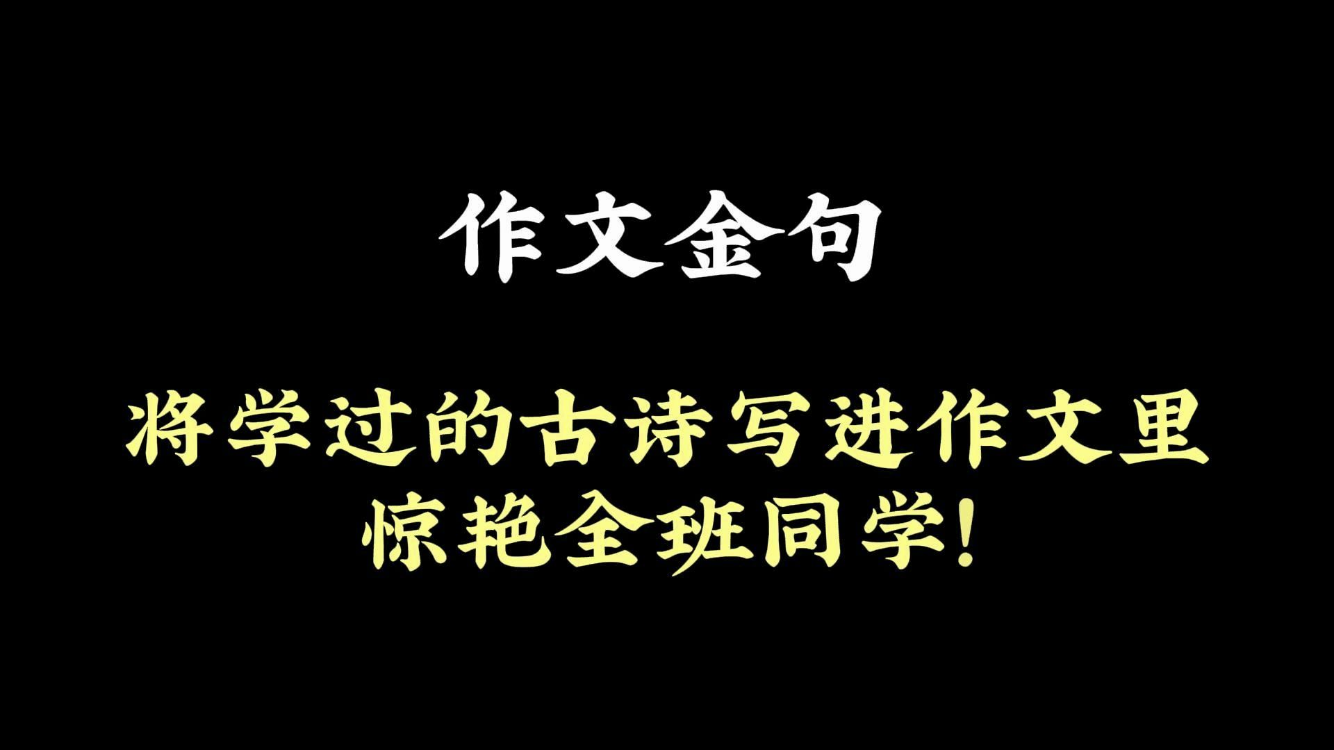 作文金句 | 将学过的古诗写进作文里惊艳全班同学!哔哩哔哩bilibili