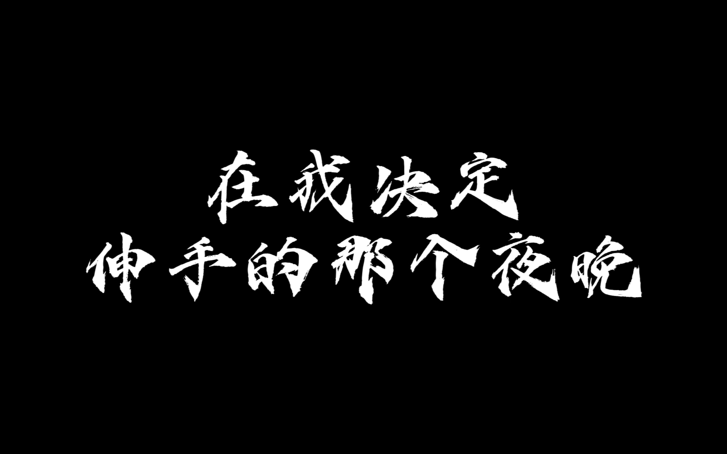 [图]【思修作业】在我决定伸手的那个夜晚[反校园霸凌]