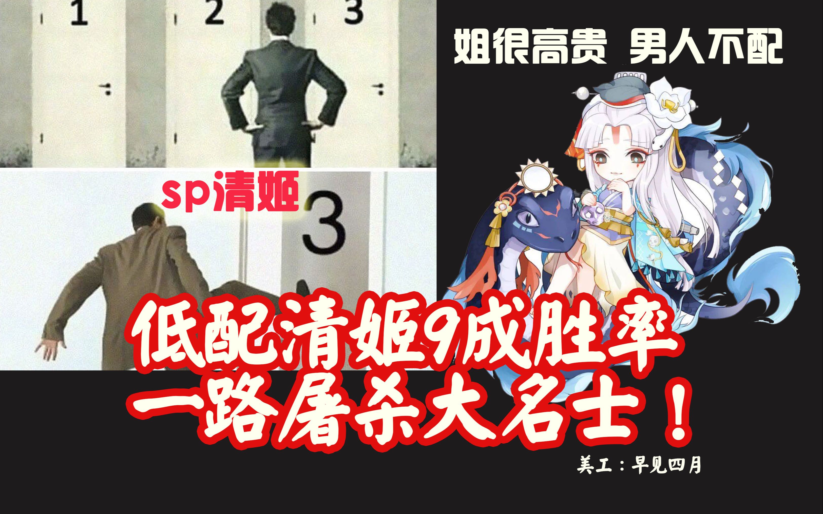 【sp清姬】1847星,均速250也可以9成胜率疯狂飙分!sp清姬完美融入低配ban镜体系!哔哩哔哩bilibili