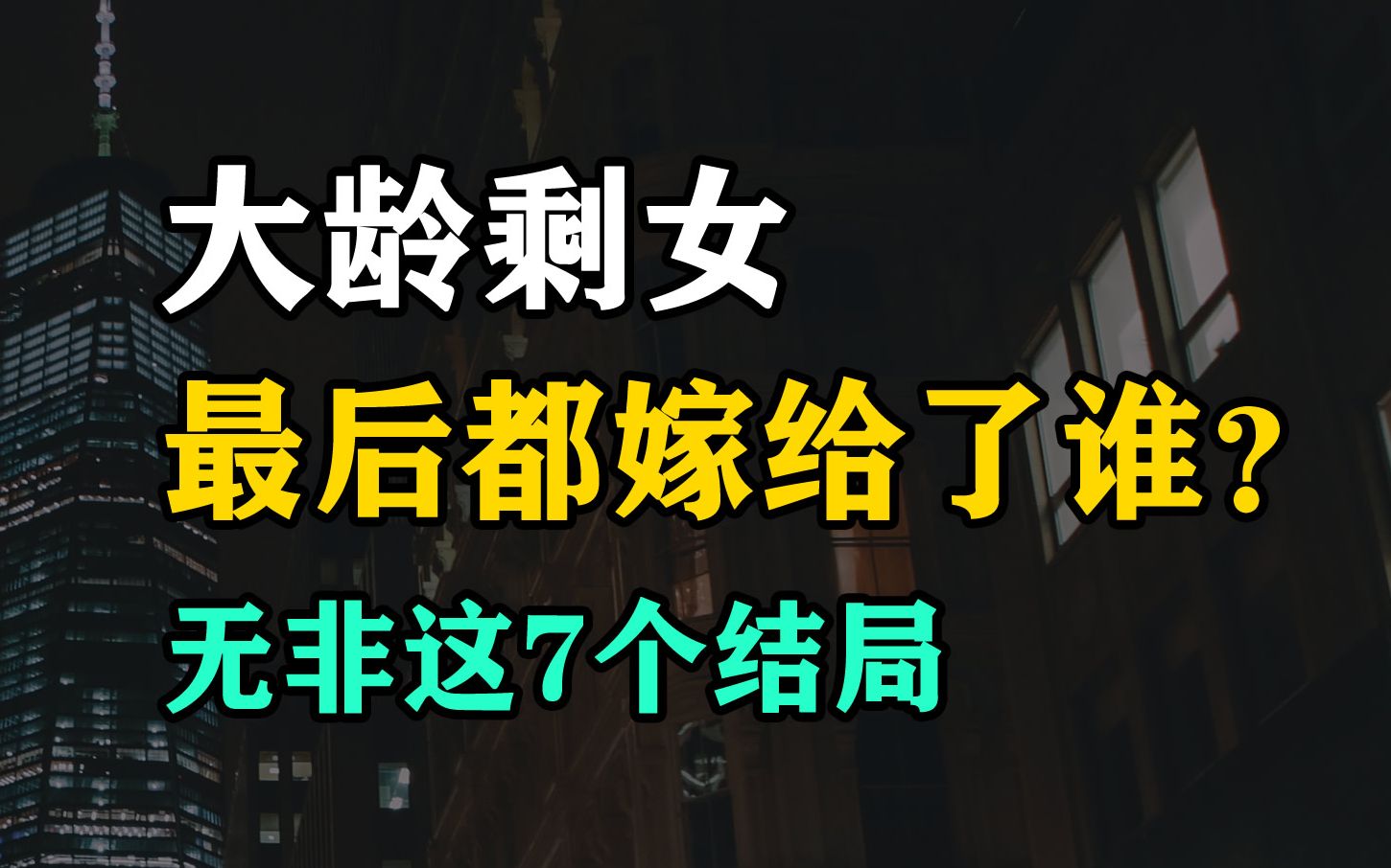 那些坚持宁缺毋滥的大龄剩女,最后都嫁给了谁?无非这7个结局哔哩哔哩bilibili