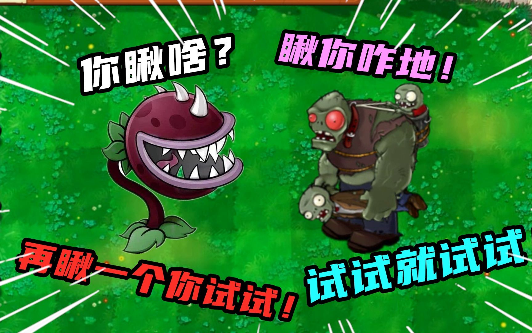 pvz:大嘴花挑战100000000血量红眼僵尸,你觉得它能成功吗?