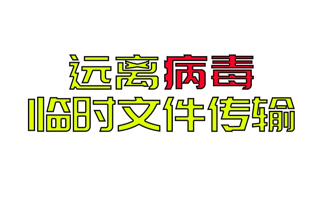 你还在被u盘病毒困扰?送你15个临时文件传输网站以及20多u盘工具哔哩哔哩bilibili