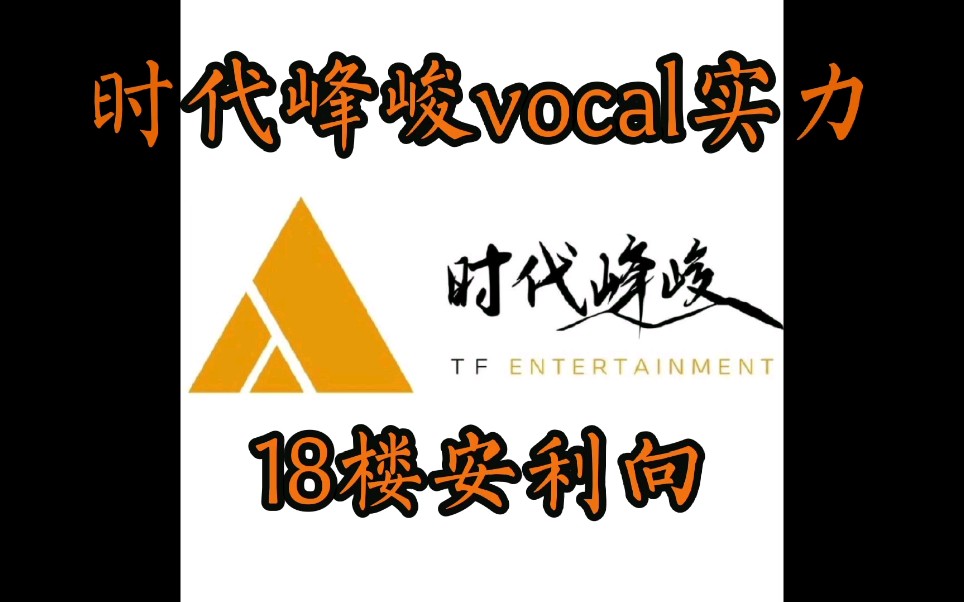 [图]【Vocal安利向】18楼艺人TFBOYS和TNT Vocal如何？看了才知道！！上集