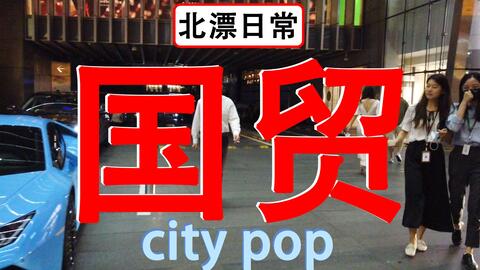 北漂日常 国贸 周末下班后的北京 City Pop吗 哔哩哔哩