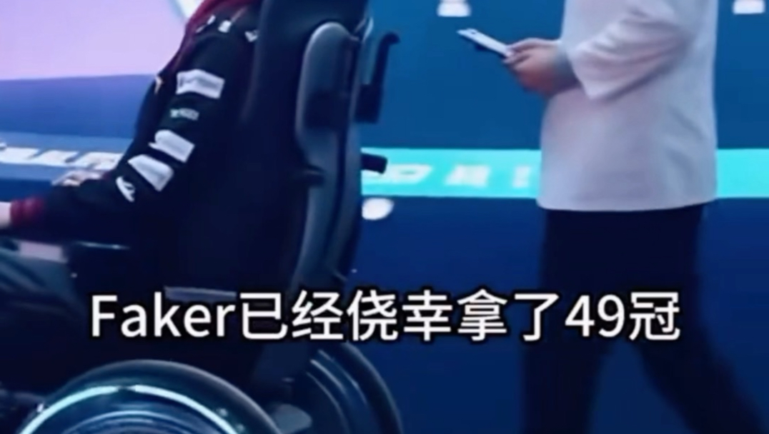 faker几个冠军了？？！！