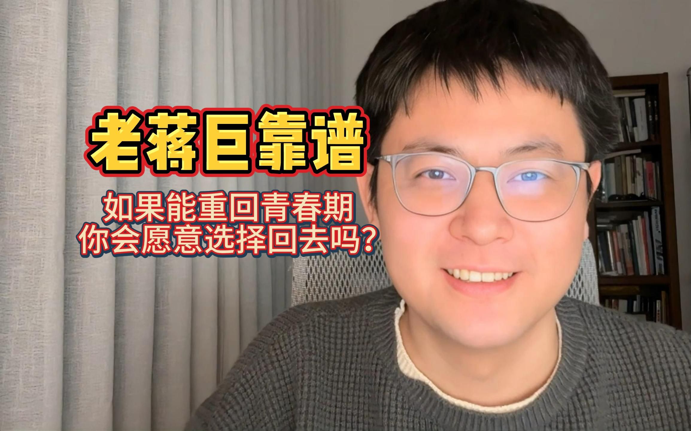 老蒋巨靠谱〗:如果能重回青春期,你愿意回去吗?
