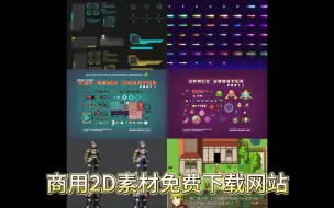 Download Video: 商用2D素材免费下载网站