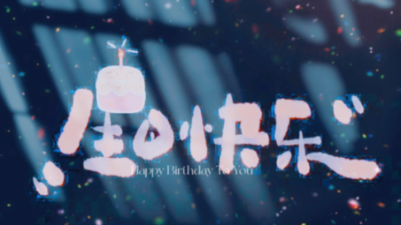 祝我生日快乐