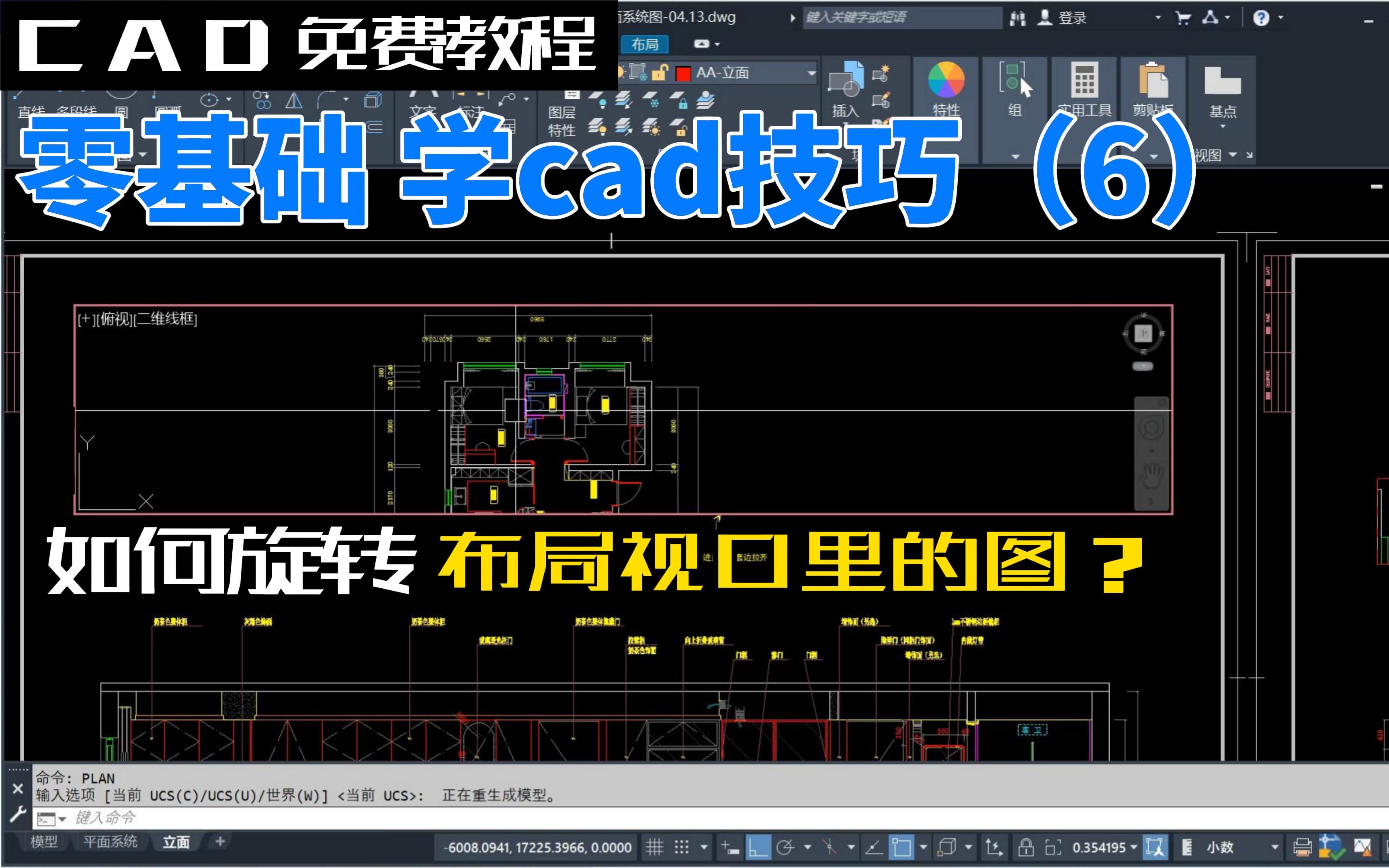 躺平级CAD操作:如何旋转布局视口里的图.施工图画立面阶段哔哩哔哩bilibili