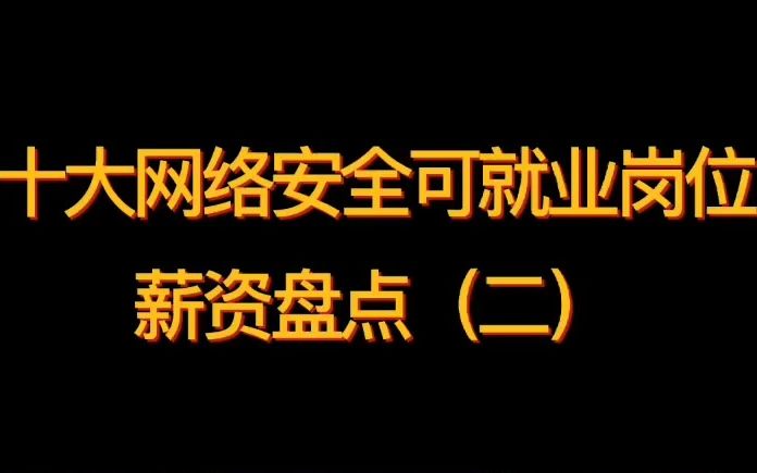 网络安全工程师工资到底多高??薪资盘点来袭!(二)哔哩哔哩bilibili