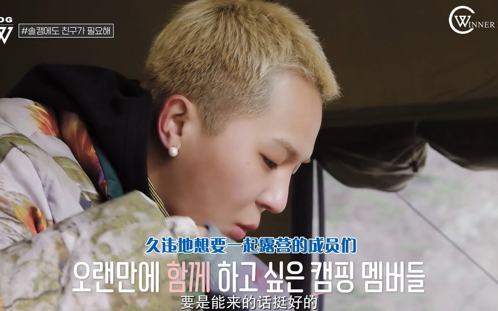 【WINNER】[W吧中字] [WLOG] LET'S GO CAMPING WITH MINO 宋旻浩哔哩哔哩bilibili