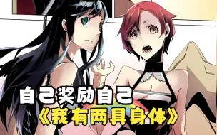 Download Video: 我有两具身体，一男一女，没事的时候就奖励自己...【我有两具身体】