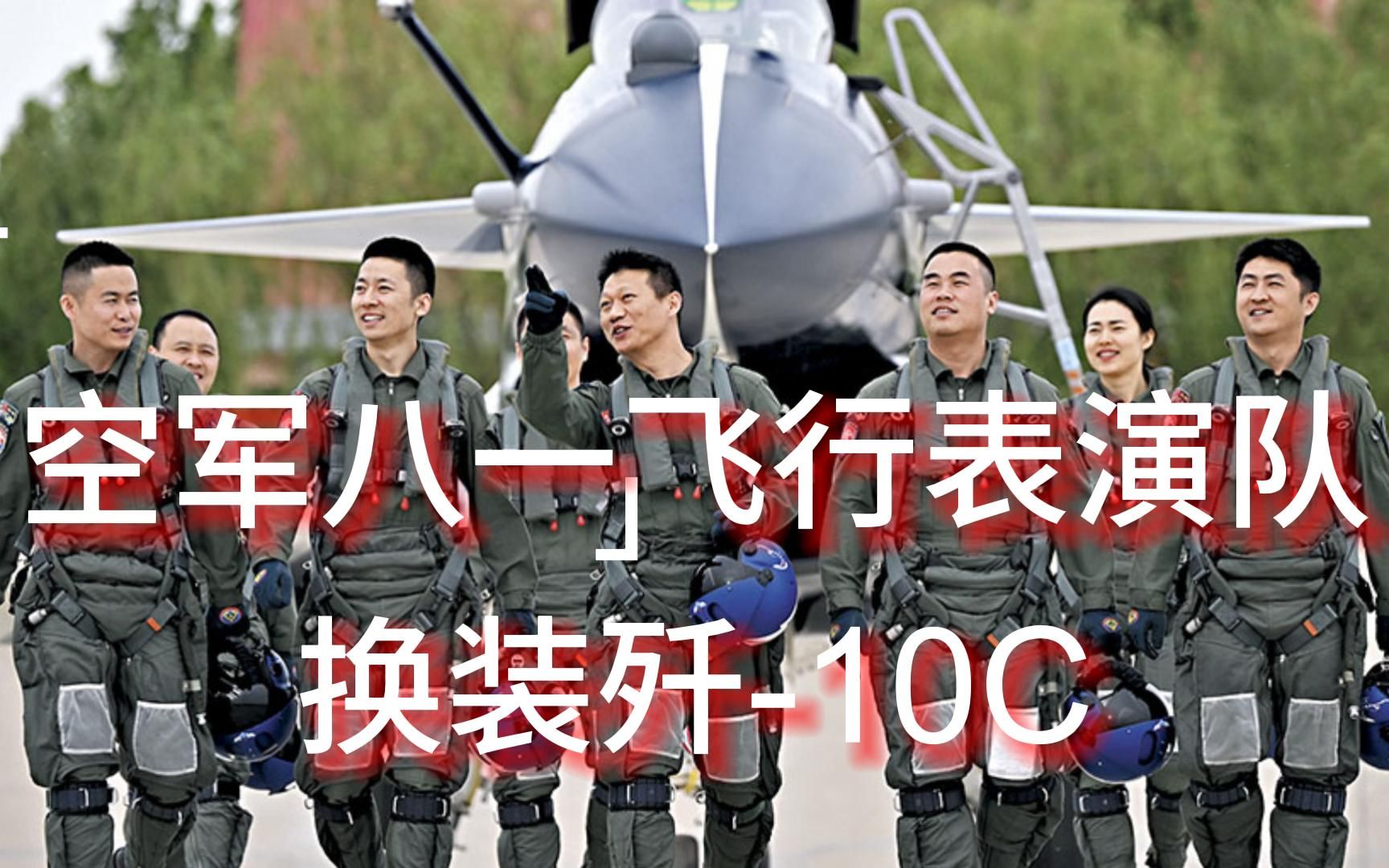 空军八一飞行表演队换装歼-10c