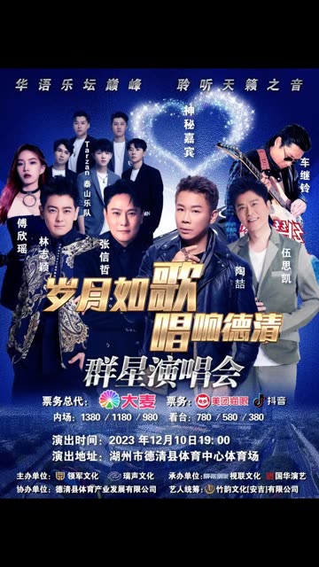 《岁月如歌 唱响德清》群星演唱会 138只la音响打造超级音乐现场