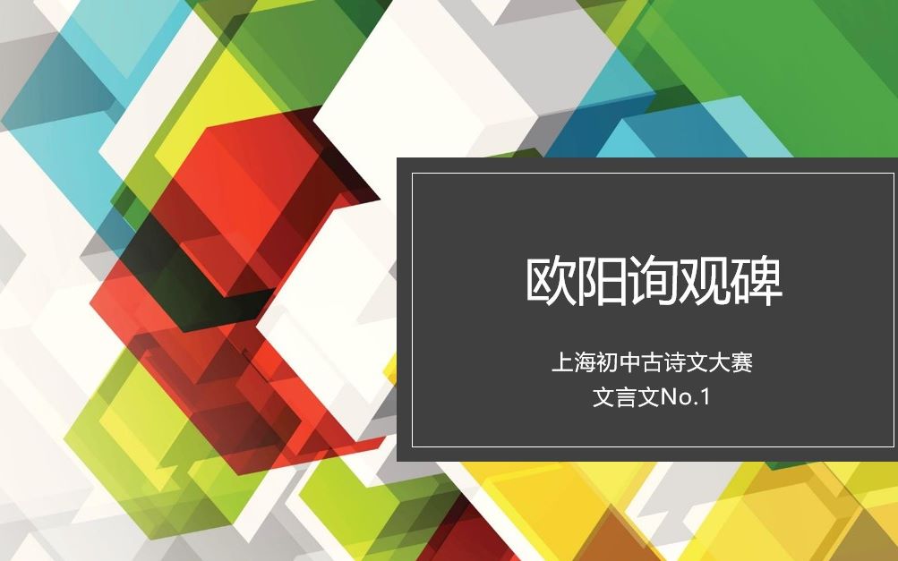 【初中必备】【古诗文大赛】1.欧阳询观碑哔哩哔哩bilibili