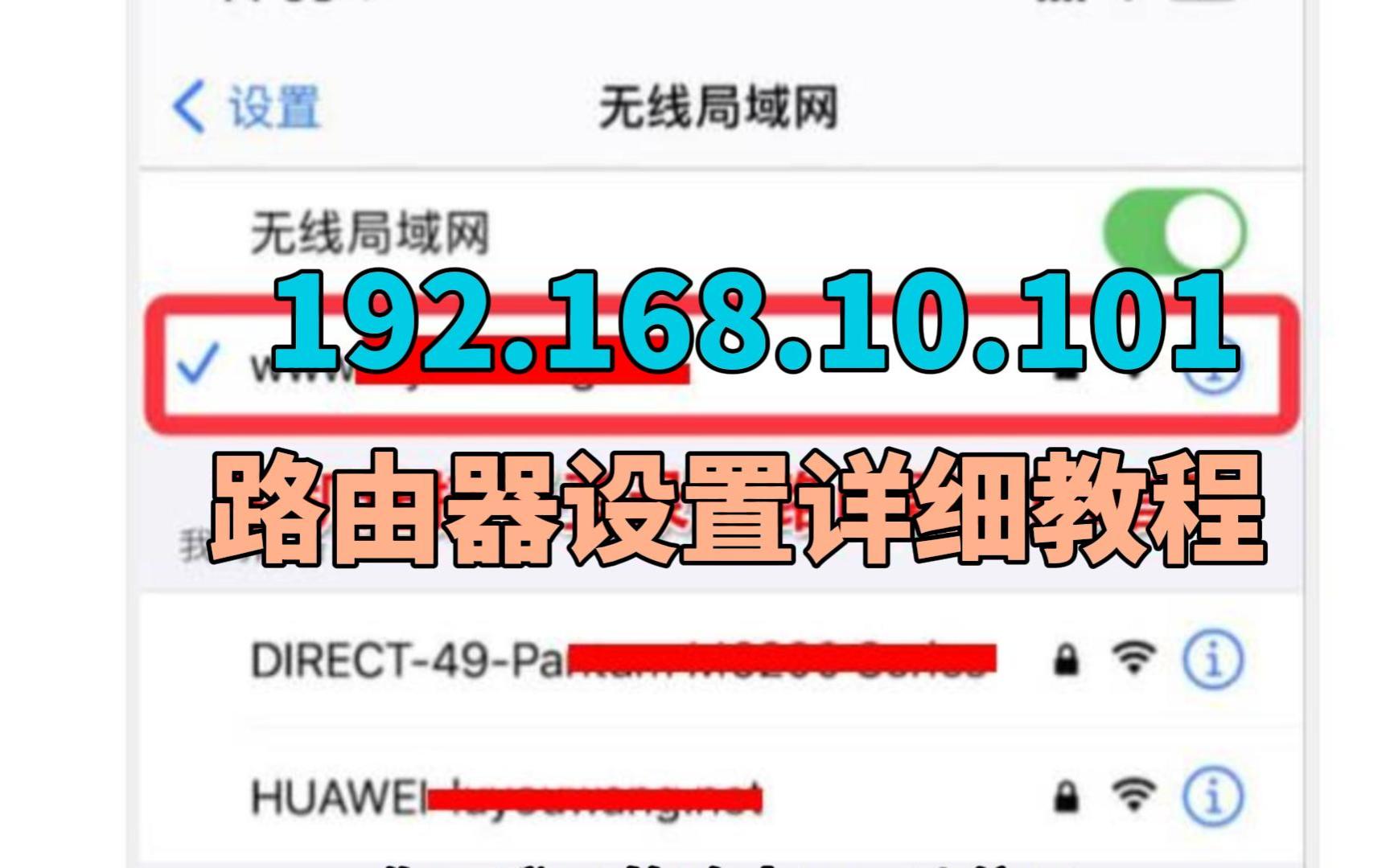 192.168.10.101 路由器设置的详细教程哔哩哔哩bilibili