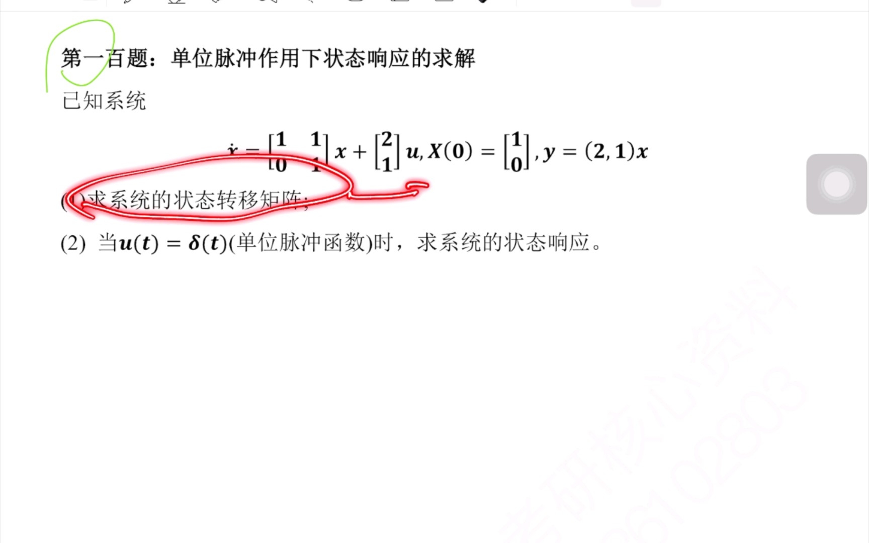 [图]现代控制理论：控制研选120题（上岸题）：第100题——单位脉冲作用下状态响应的求解