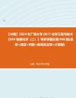 【冲刺】2024年+广西大学0817化学工程与技术《859物理化学(二)》考研学霸狂刷990题(选择+填空+判断+推导及证明+计算题)真题哔哩哔哩bilibili