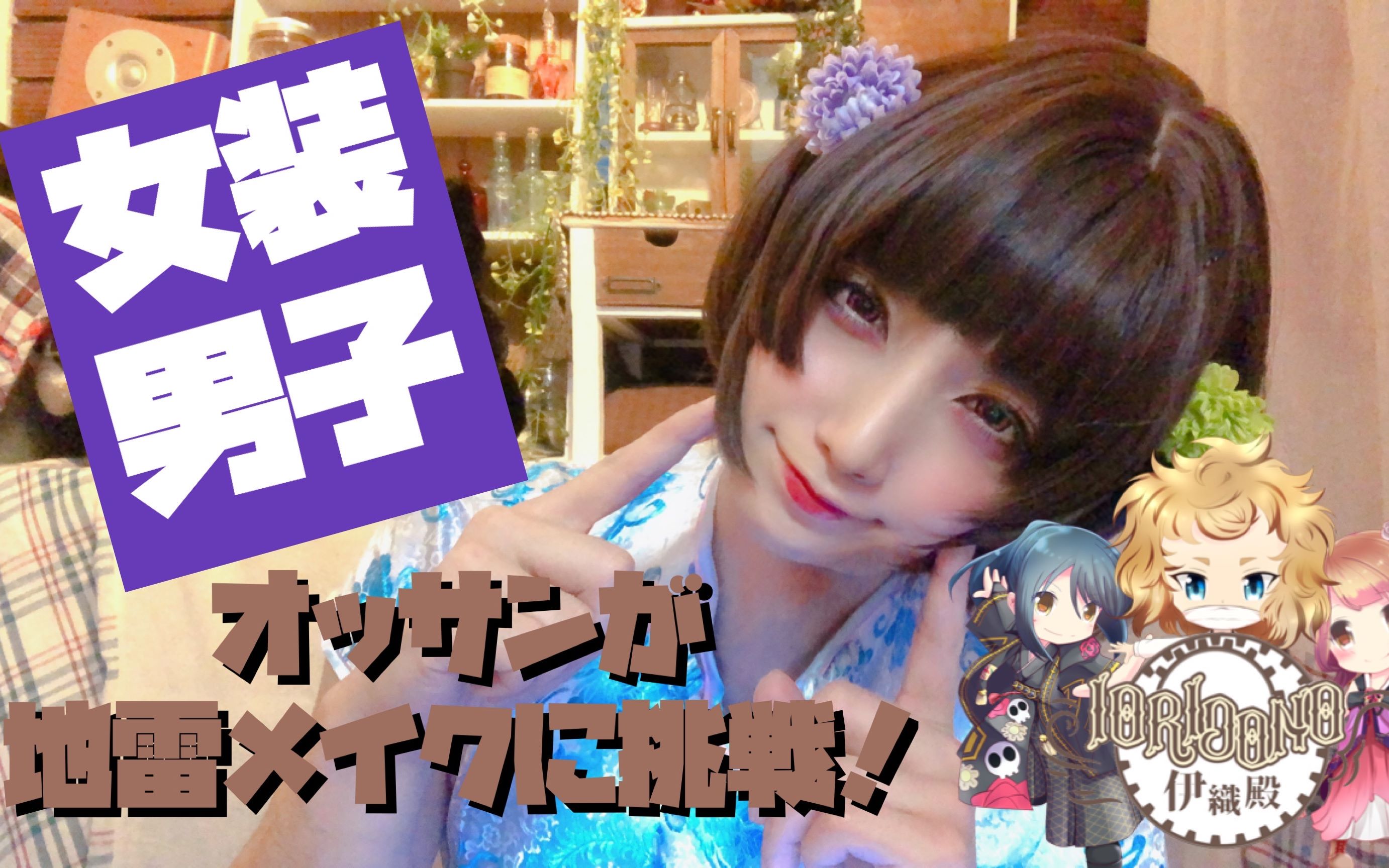 伊织殿叔叔穿旗袍儿着男扮女装女装男子