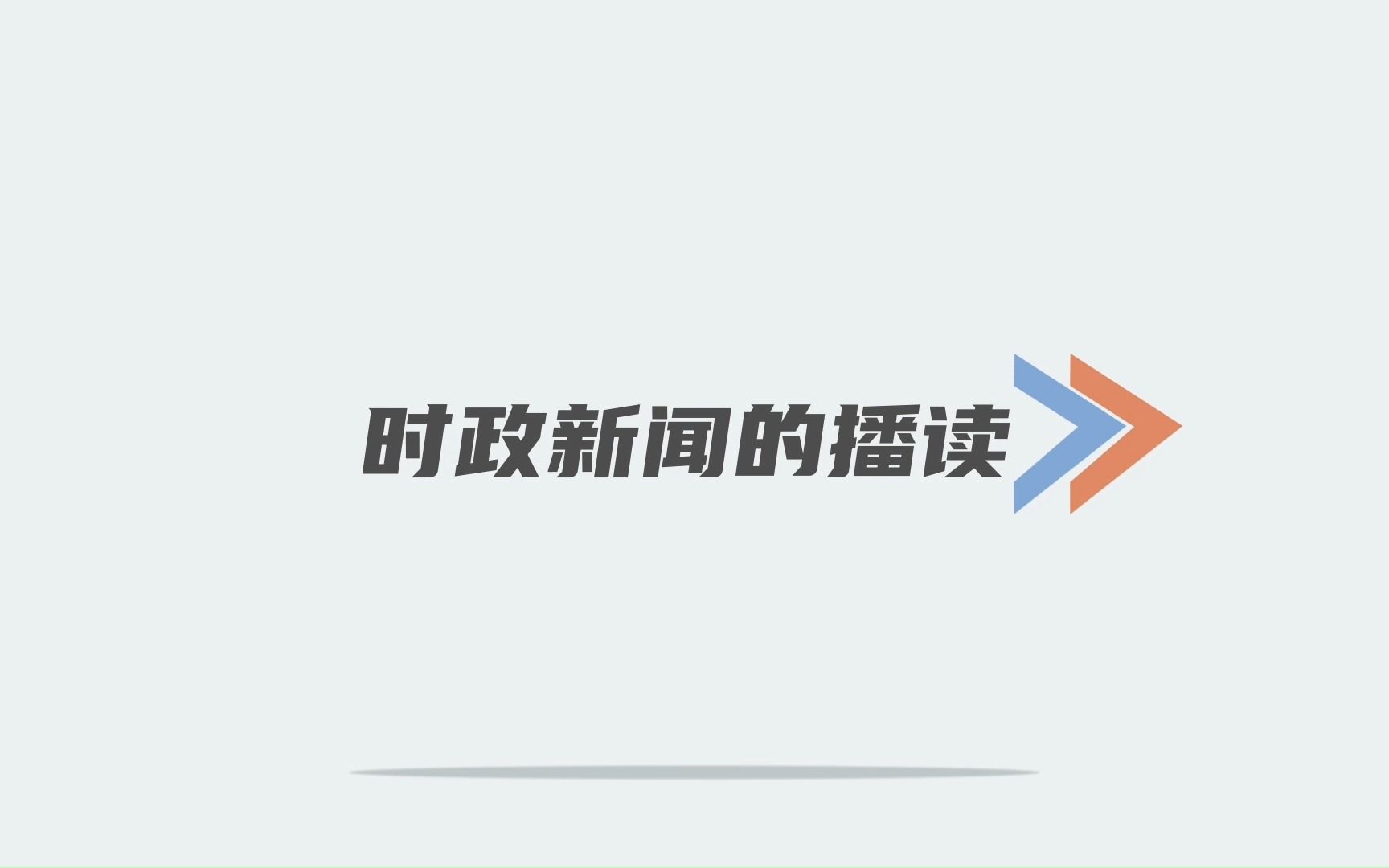 【新闻播报】第五节:时政新闻的播读哔哩哔哩bilibili