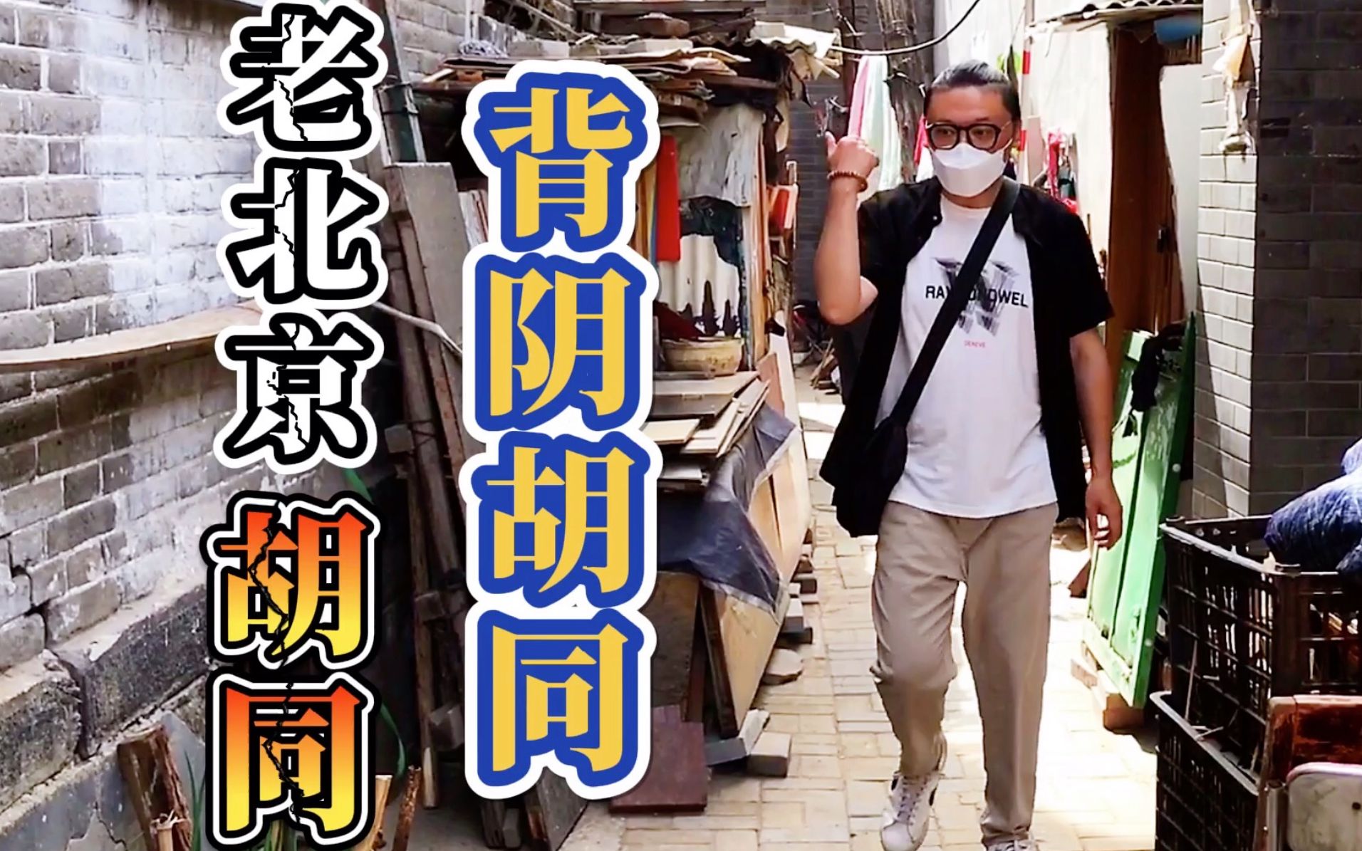 九门儿带您寻找北京的老背阴胡同,品尝京味特色小吃大起酥_哔哩哔哩