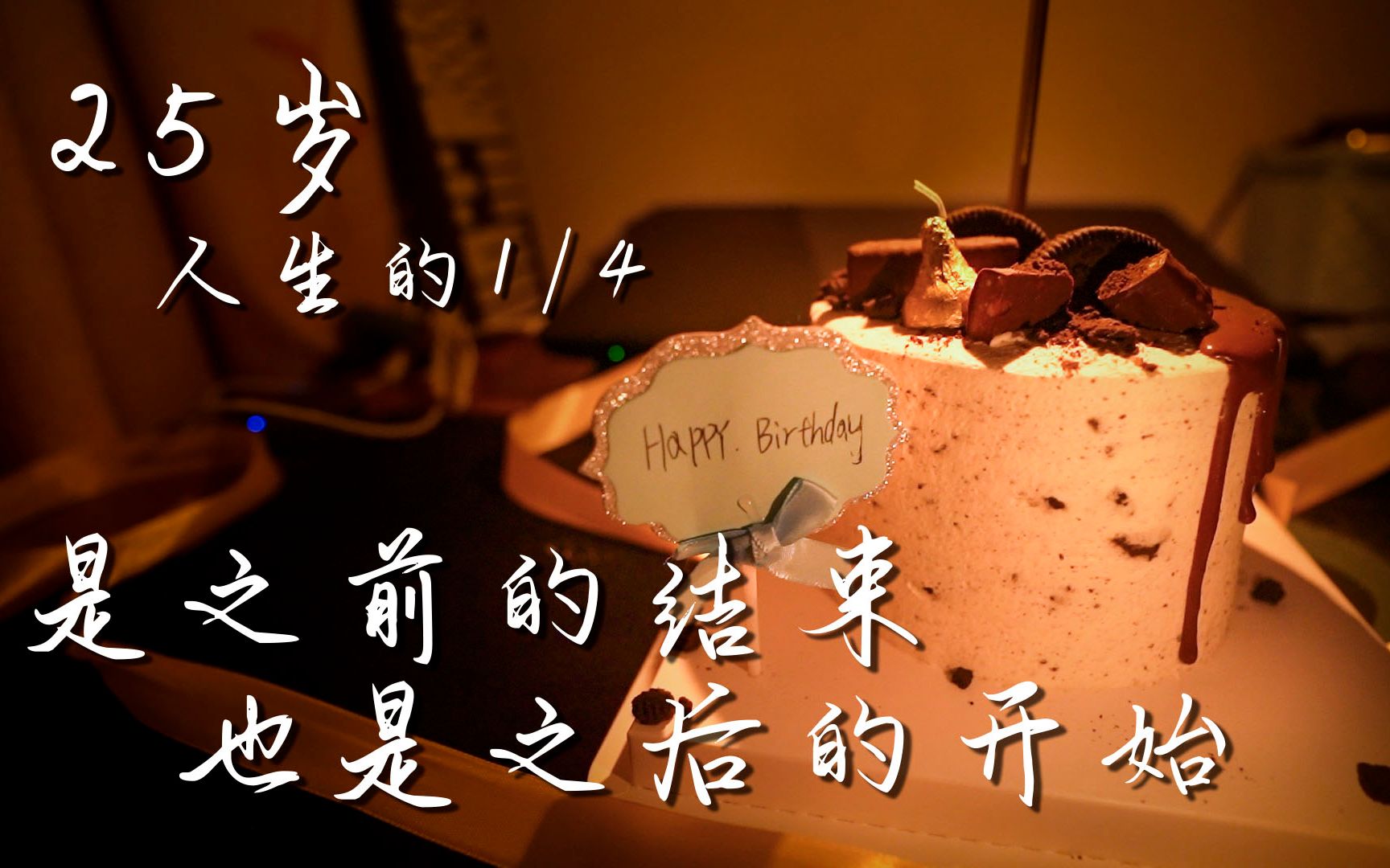 人生的1/4.即是结束,亦是开始