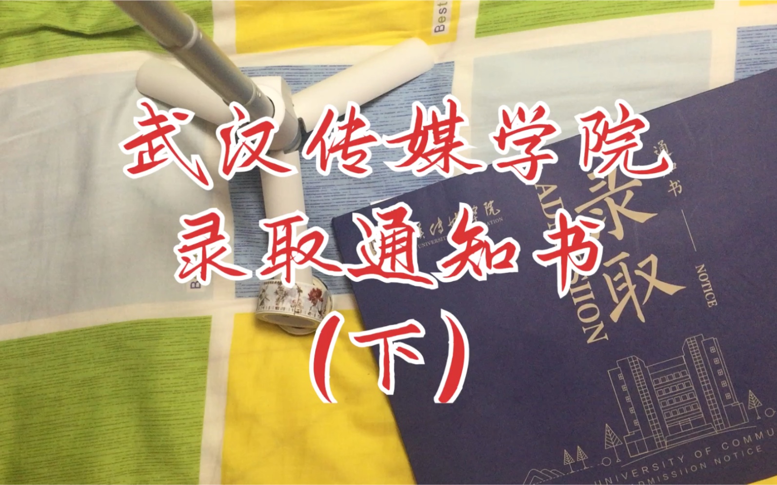 2020届/武汉传媒学院/录取通知书(下)