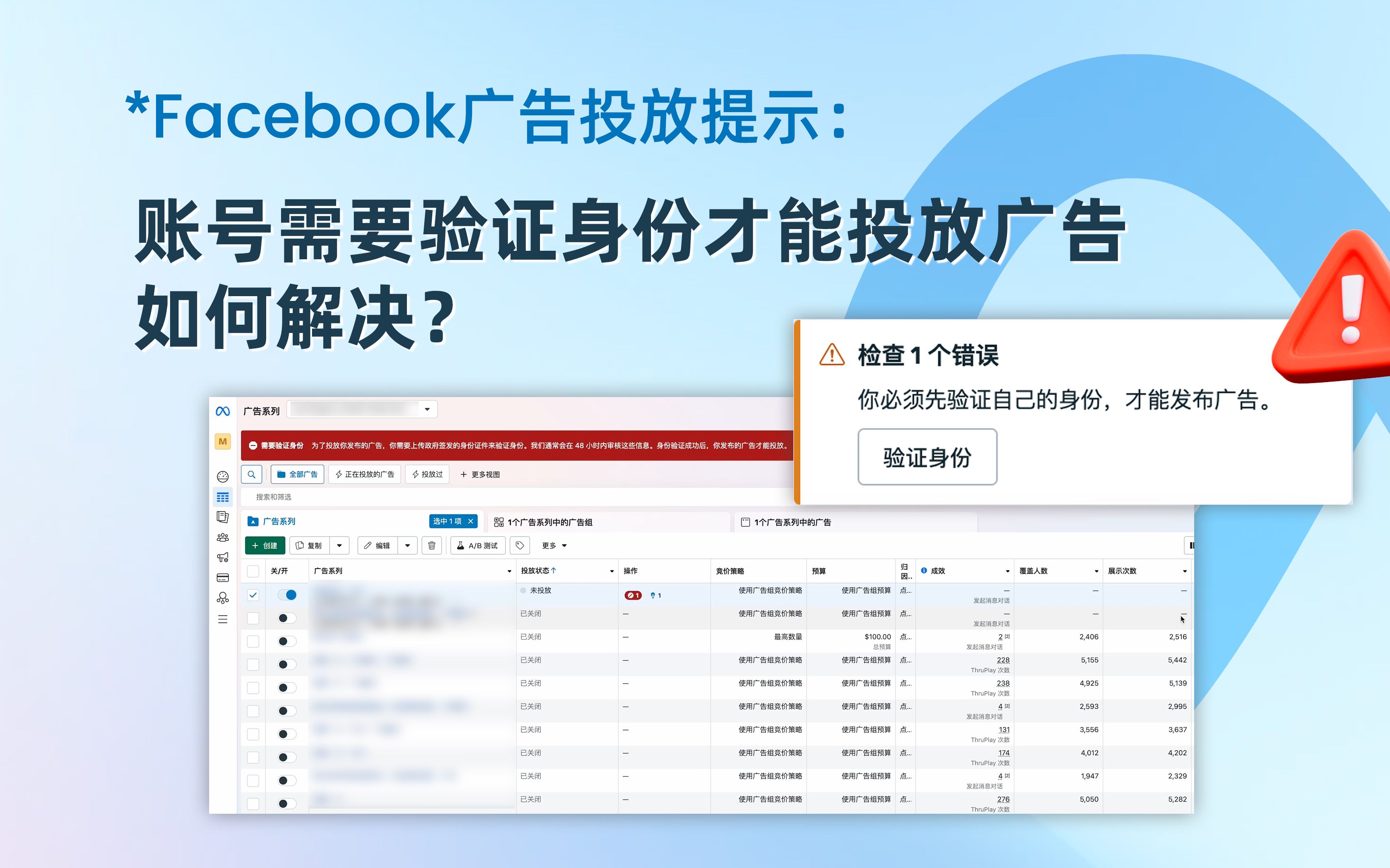 Facebook广告投放提示:账号需要验证身份才能投放广告,如何解决?