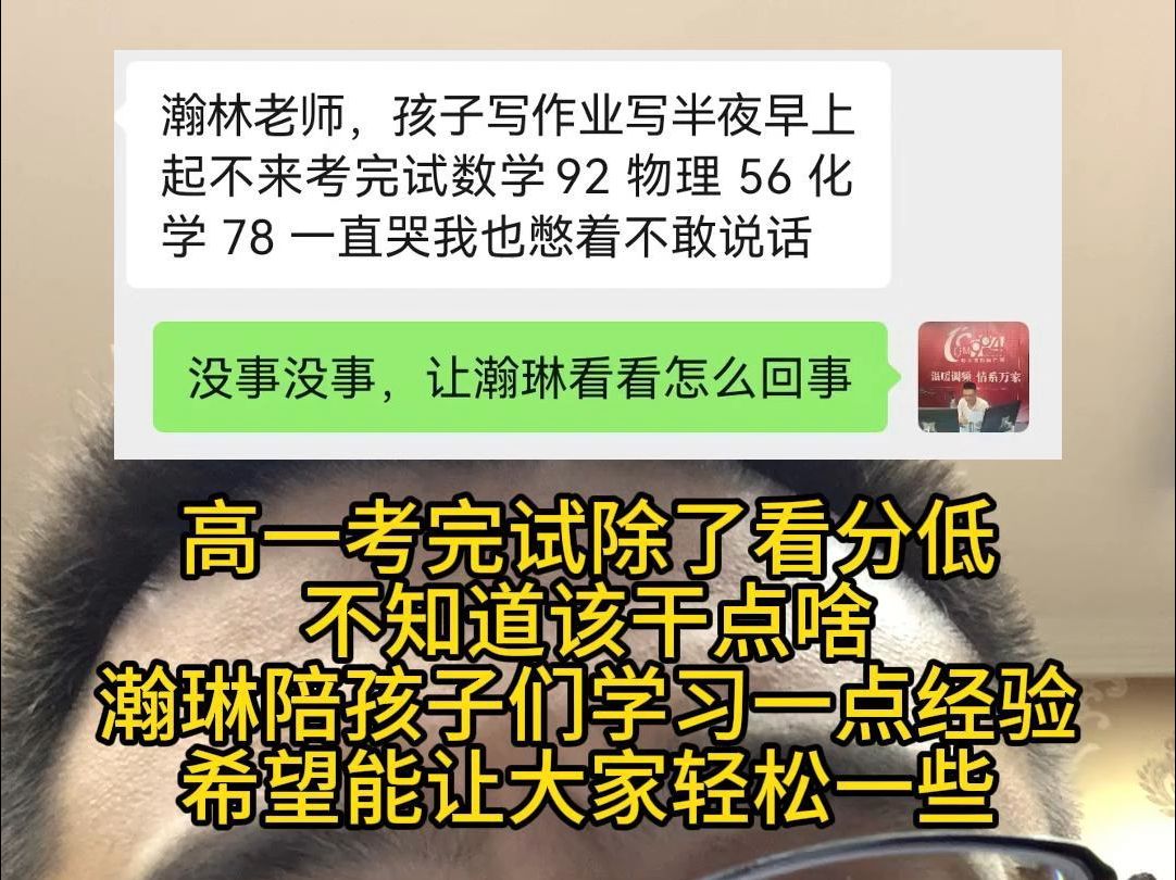 高一考完试除了看分低,不知道该干点啥.瀚琳陪孩子们学习一点经验,希望能让大家轻松一些哔哩哔哩bilibili