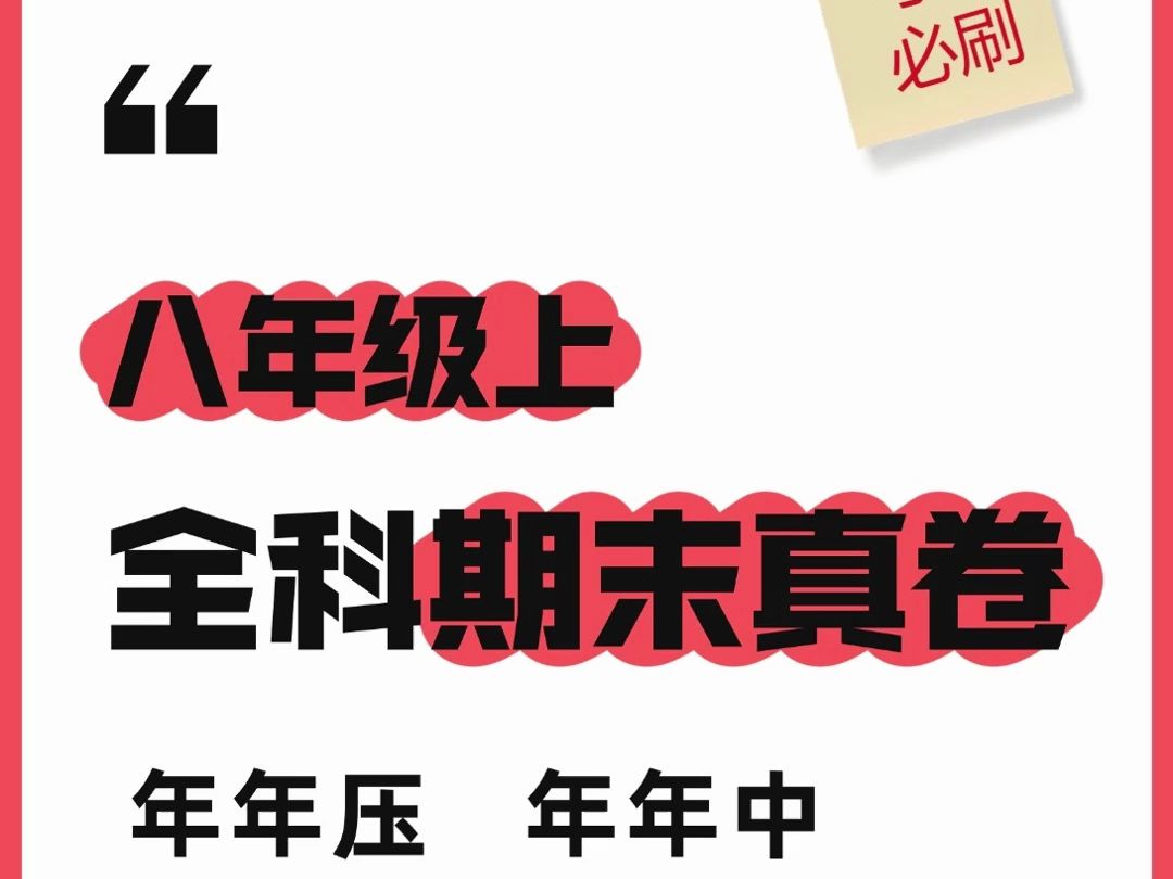 好分数题库八年级上全科期末真卷!考前提分必刷!持续更新…哔哩哔哩bilibili