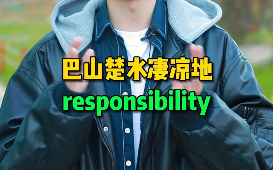 巴山楚水凄凉地,Responsibility!哔哩哔哩bilibili