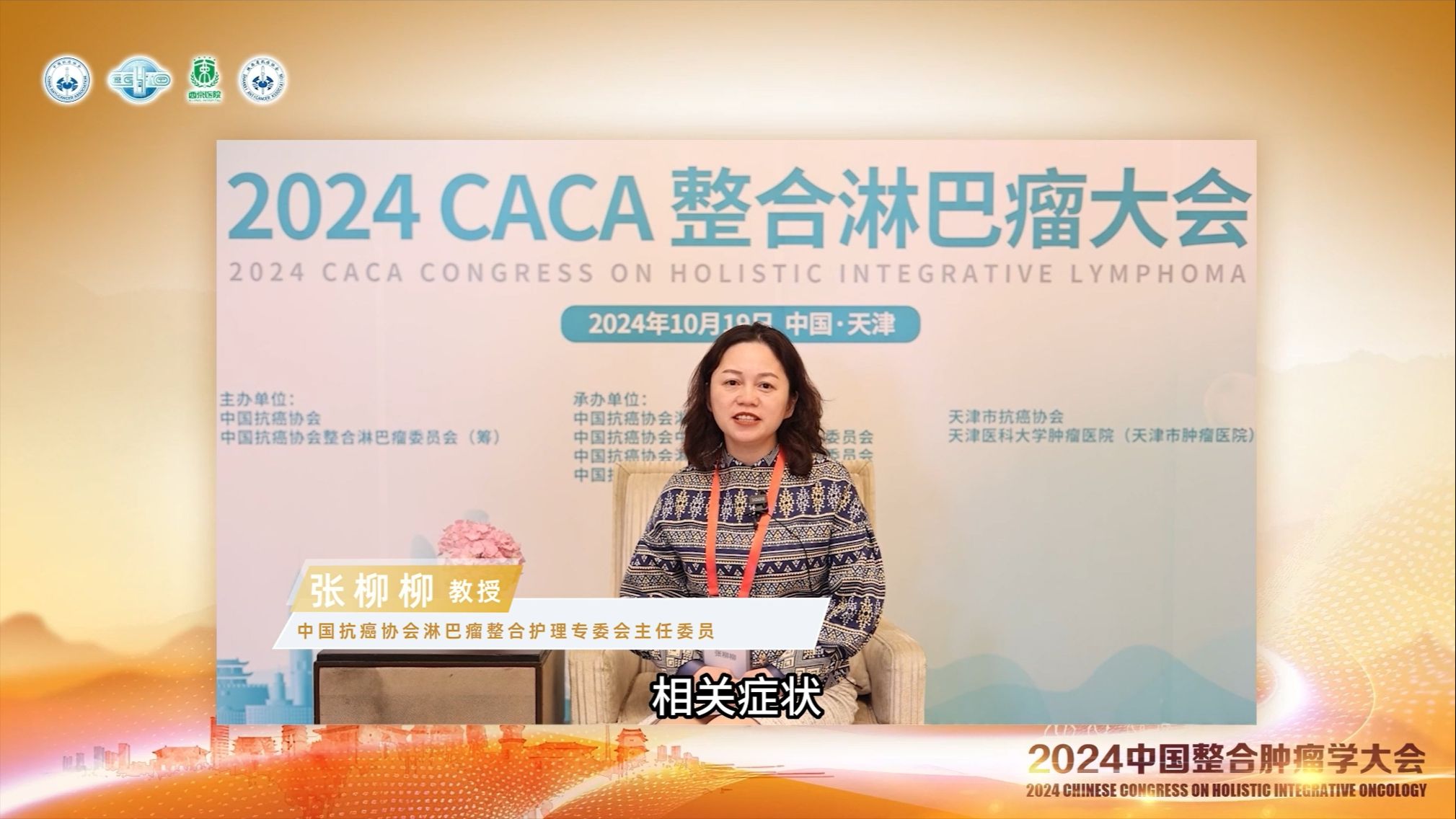 【2024CCHIO主委说】张柳柳教授:理论实践一体化引领淋巴瘤护理创新之路哔哩哔哩bilibili