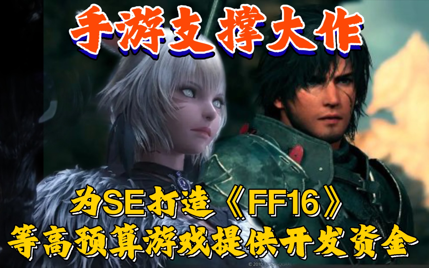 既要面子又要里子!SE计划用手游和MMO实现营收 为打造《FF16》等高预算游戏提供开发资金哔哩哔哩bilibili最终幻想14游戏资讯