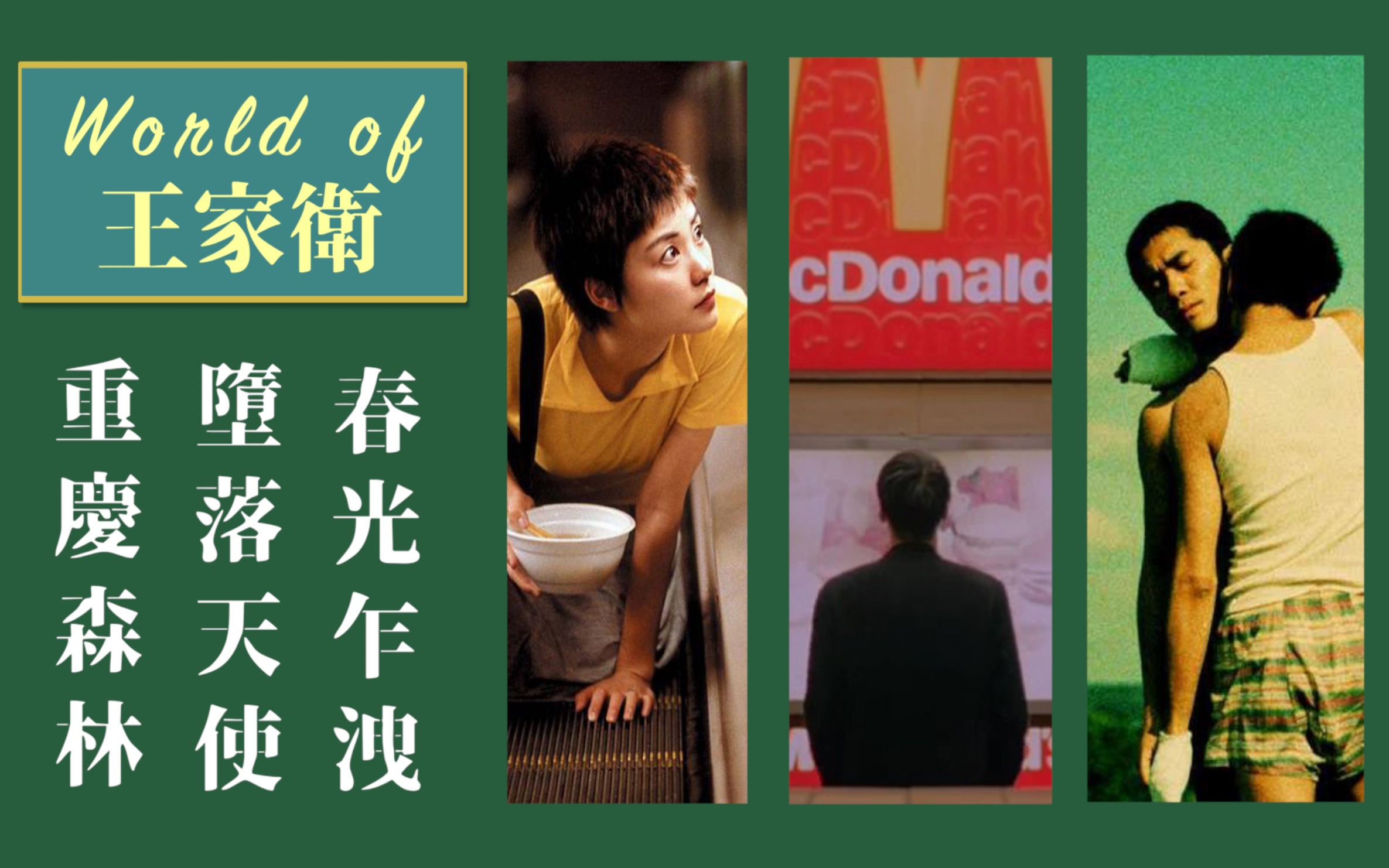 重庆森林海报字体图片