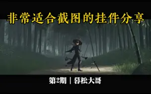 Descargar video: 【剑网3｜攻略】非常适合截图的挂件分享，第2期——暮松大哥