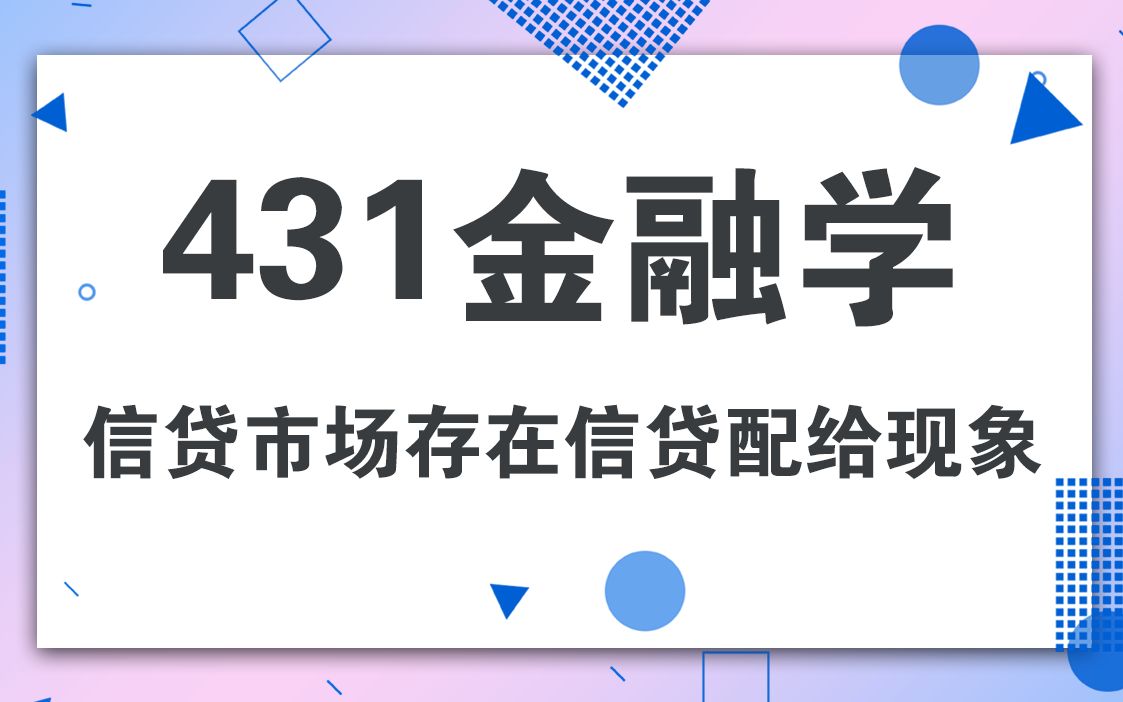 对外经济贸易大学431金融学综合考研知识之信贷市场存在信贷配给现象哔哩哔哩bilibili