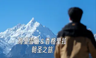 Download Video: 【4K】带着大疆pocket3，一个人踏上梅里雪山之旅，第一视角感受日照金山的震撼