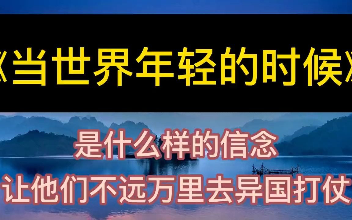 学海无涯:《当世界年轻的时候》丨听书丨书籍分享丨有声读物丨阅读丨读书丨学习丨2023丨哔哩哔哩bilibili